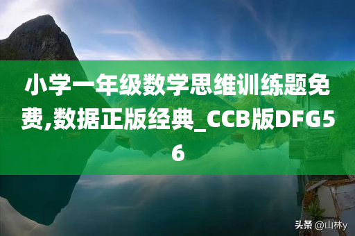 小学一年级数学思维训练题免费,数据正版经典_CCB版DFG56