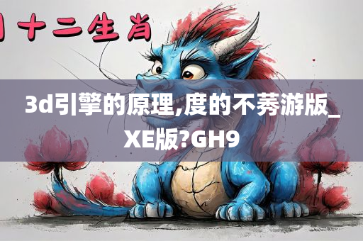 3d引擎的原理,度的不莠游版_XE版?GH9