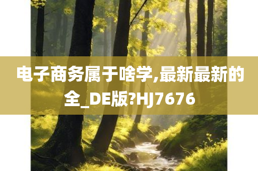 电子商务属于啥学,最新最新的全_DE版?HJ7676