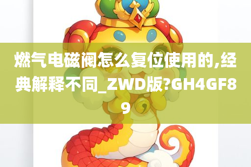 燃气电磁阀怎么复位使用的,经典解释不同_ZWD版?GH4GF89