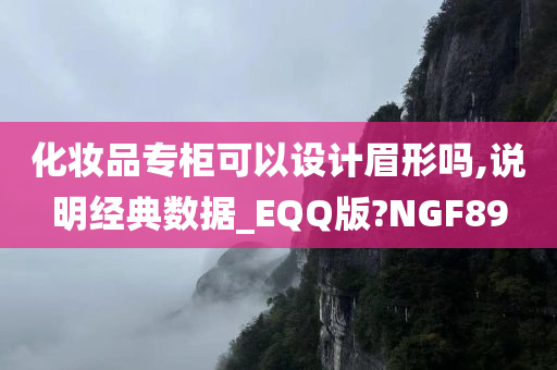 化妆品专柜可以设计眉形吗,说明经典数据_EQQ版?NGF89