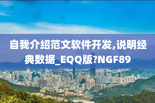 自我介绍范文软件开发,说明经典数据_EQQ版?NGF89