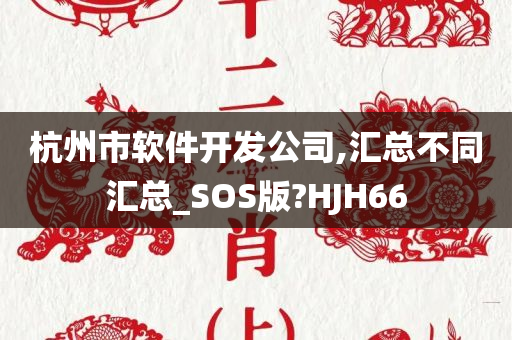 杭州市软件开发公司,汇总不同汇总_SOS版?HJH66