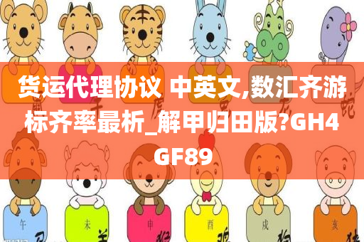 货运代理协议 中英文,数汇齐游标齐率最析_解甲归田版?GH4GF89