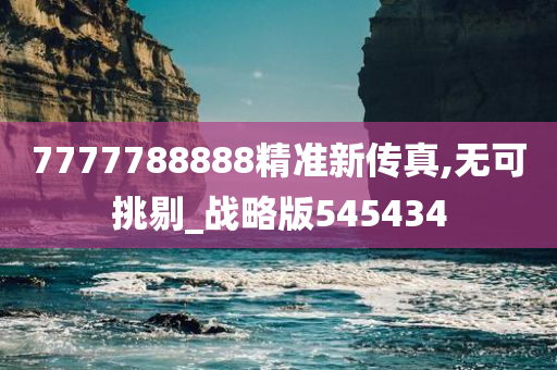 7777788888精准新传真,无可挑剔_战略版545434