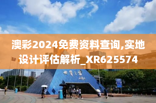 澳彩2024免费资料查询,实地设计评估解析_XR625574