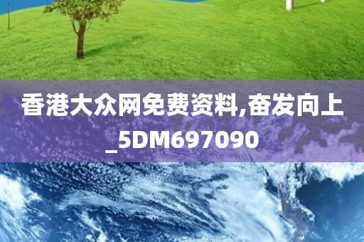 香港大众网免费资料,奋发向上_5DM697090