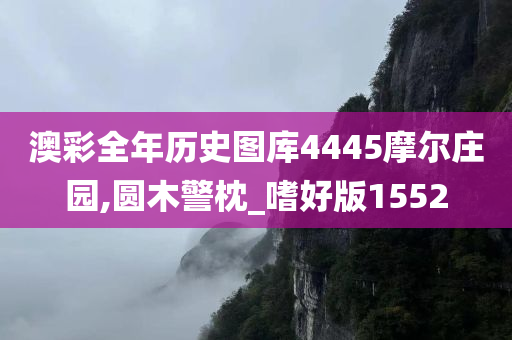 澳彩全年历史图库4445摩尔庄园,圆木警枕_嗜好版1552