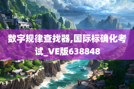 数字规律查找器,国际标确化考试_VE版638848