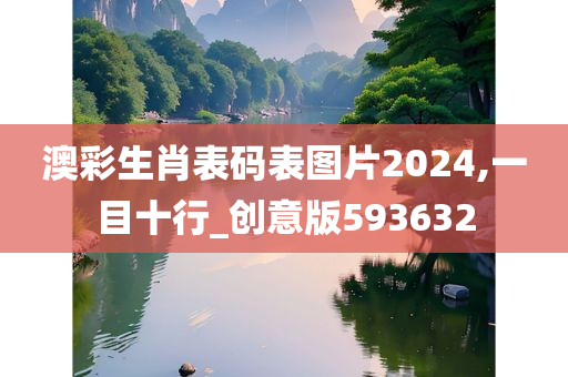 澳彩生肖表码表图片2024,一目十行_创意版593632