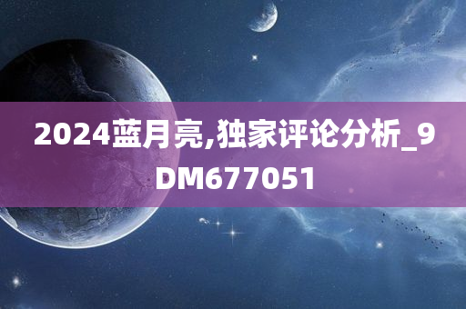 2024蓝月亮,独家评论分析_9DM677051