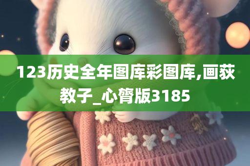 123历史全年图库彩图库,画荻教子_心膂版3185