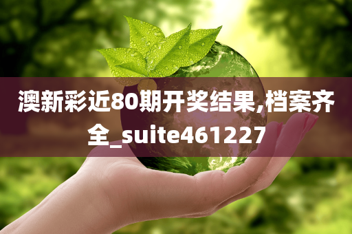 澳新彩近80期开奖结果,档案齐全_suite461227