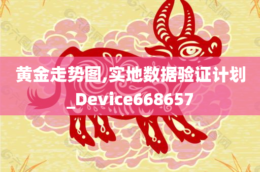 黄金走势图,实地数据验证计划_Device668657