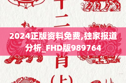 2024正版资料免费,独家报道分析_FHD版989764