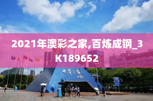 2021年澳彩之家,百炼成钢_3K189652