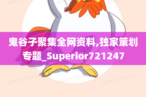 鬼谷子聚集全网资料,独家策划专题_Superior721247