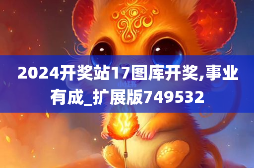 2024开奖站17图库开奖,事业有成_扩展版749532