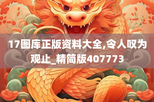 17图库正版资料大全,令人叹为观止_精简版407773