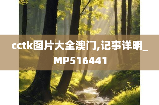 cctk图片大全澳门,记事详明_MP516441