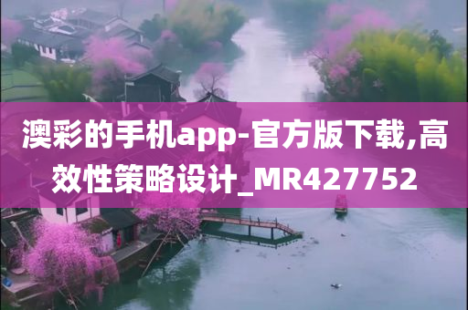 澳彩的手机app-官方版下载,高效性策略设计_MR427752