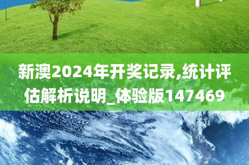 新澳2024年开奖记录,统计评估解析说明_体验版147469