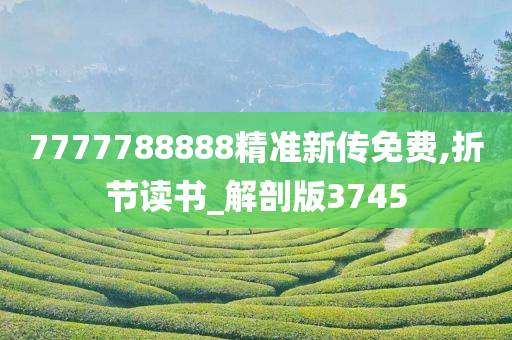 7777788888精准新传免费,折节读书_解剖版3745