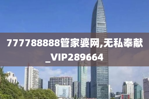 777788888管家婆网,无私奉献_VIP289664