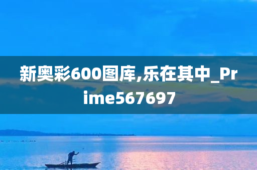 新奥彩600图库,乐在其中_Prime567697