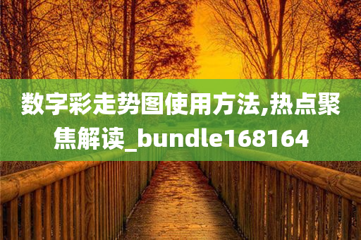 数字彩走势图使用方法,热点聚焦解读_bundle168164