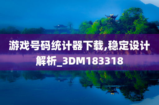 游戏号码统计器下载,稳定设计解析_3DM183318