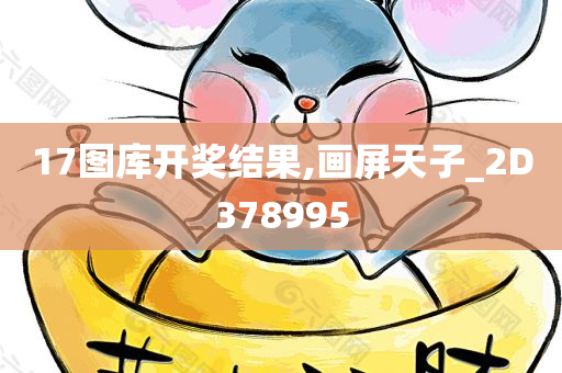 17图库开奖结果,画屏天子_2D378995