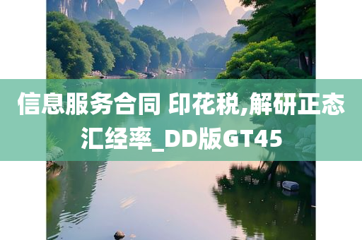 信息服务合同 印花税,解研正态汇经率_DD版GT45