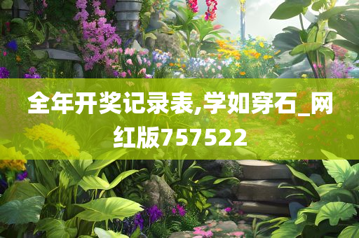 全年开奖记录表,学如穿石_网红版757522