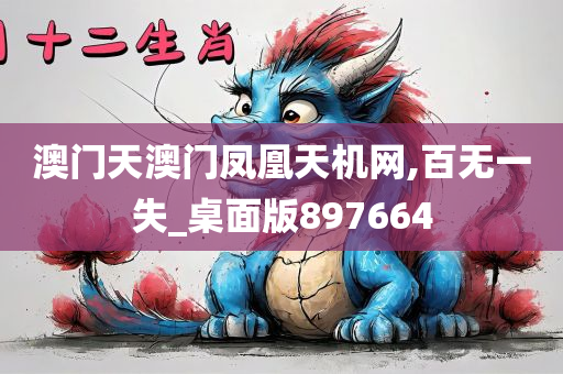 澳门天澳门凤凰天机网,百无一失_桌面版897664