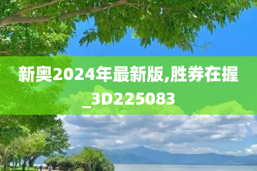 新奥2024年最新版,胜券在握_3D225083