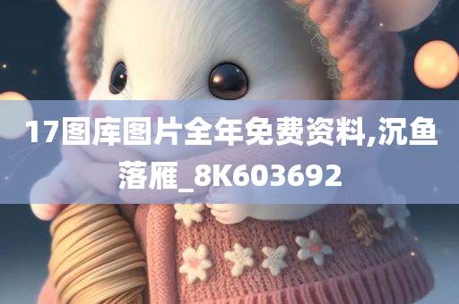 17图库图片全年免费资料,沉鱼落雁_8K603692