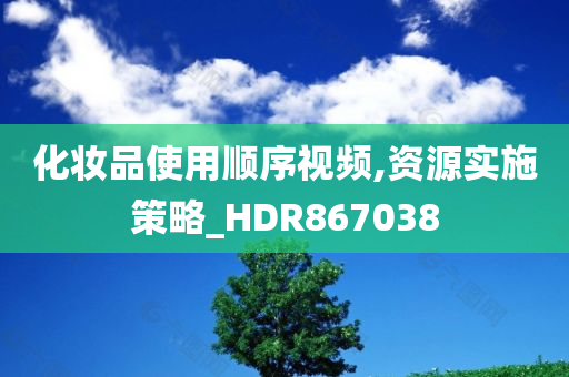 化妆品使用顺序视频,资源实施策略_HDR867038