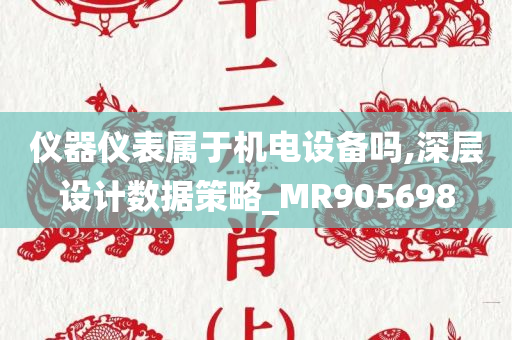 仪器仪表属于机电设备吗,深层设计数据策略_MR905698