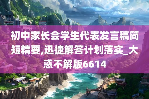 初中家长会学生代表发言稿简短精要,迅捷解答计划落实_大惑不解版6614