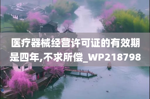 医疗器械经营许可证的有效期是四年,不求所偿_WP218798