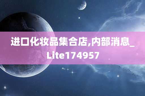 进口化妆品集合店,内部消息_Lite174957