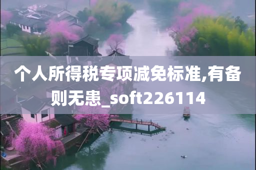 个人所得税专项减免标准,有备则无患_soft226114