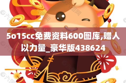 5o15cc免费资料600图库,赠人以力量_豪华版438624