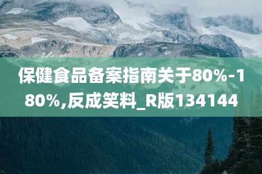 保健食品备案指南关于80%-180%,反成笑料_R版134144