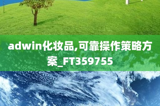 adwin化妆品,可靠操作策略方案_FT359755