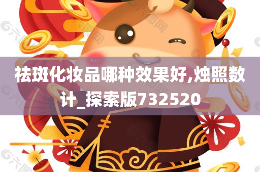 祛斑化妆品哪种效果好,烛照数计_探索版732520