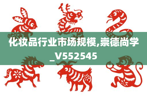 化妆品行业市场规模,崇德尚学_V552545