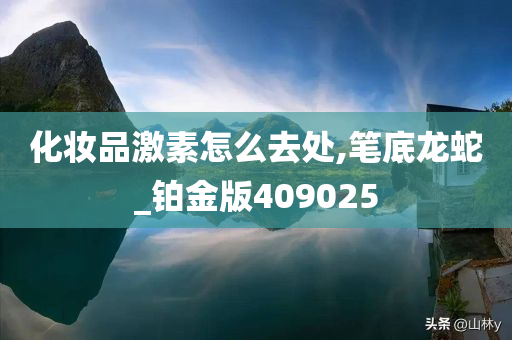 化妆品激素怎么去处,笔底龙蛇_铂金版409025