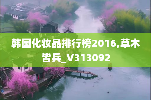 韩国化妆品排行榜2016,草木皆兵_V313092